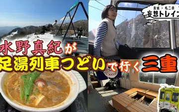 260421 友近・礼二の妄想トレイン #207　水野真紀が行く 近鉄足湯列車＆グルメ旅