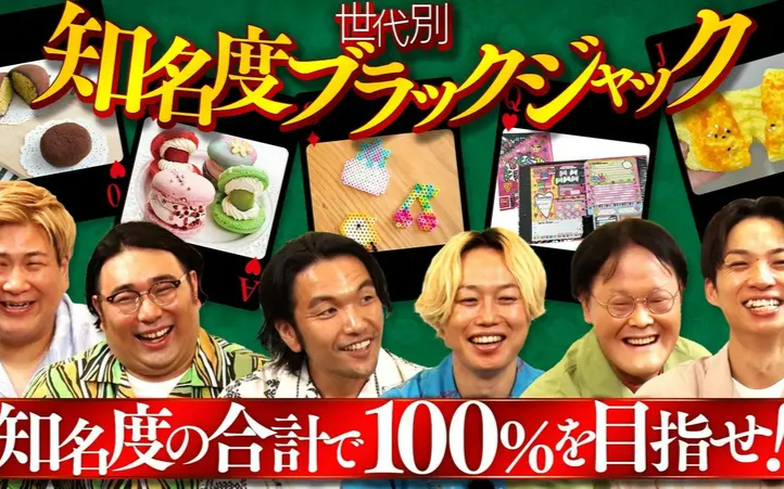 260810 あれみた？ 「【新企画】目指せ合計100％！世代別知名度ブラックジャック！」