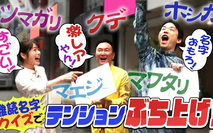 260718 かまいたちの机上の空論城 大好物難読名字クイズでテンションMAX️