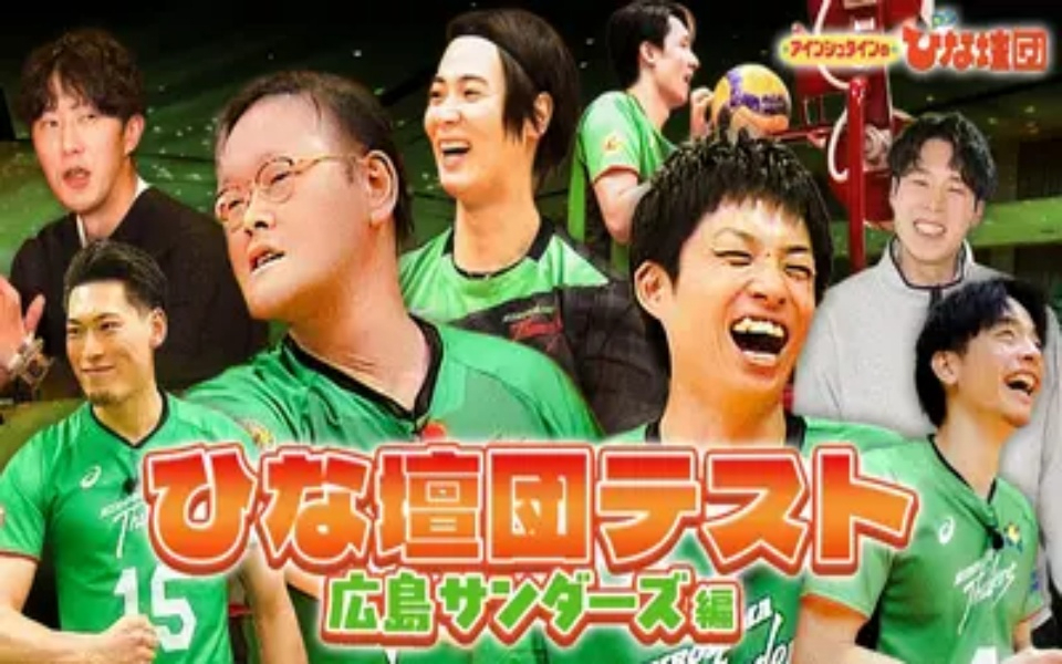 260221 アインシュタインの出没！ひな壇団 ひな壇団テスト～広島サンダーズ編～