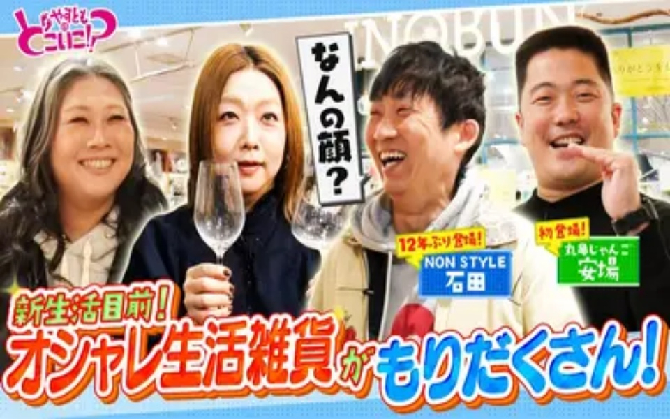 260329 やすとものどこいこ！？ ノンスタイル石田＆丸亀じゃんご安場と京阪シティモール