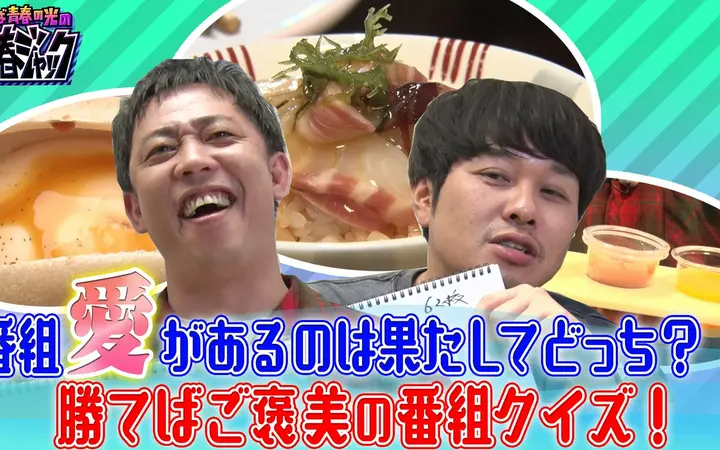 260627 さらば青春の光の青春ジャック！！ 番組愛があるのは果たしてどっち？勝てばご褒