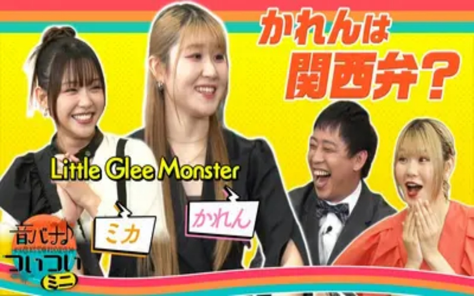 260407 音バナ♪ついついミニ Little Glee Monsterのかれん＆ミカ