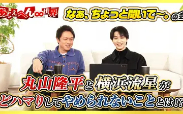 260428 ありえへん∞世界 SUPER EIGHT丸山隆平×横浜流星がお悩み相談！？「