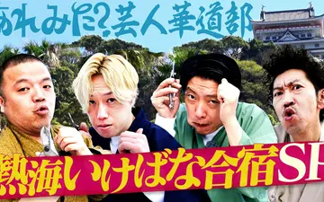 260511 あれみた？ 「あれみた？芸人華道部、初の１時間SP！熱海合宿前編」（＃212