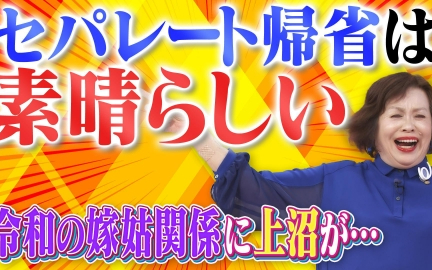 260201 上沼・高田のクギズケ！ 羽野晶紀＆和泉節子の関係に異変_▽セパレート帰省