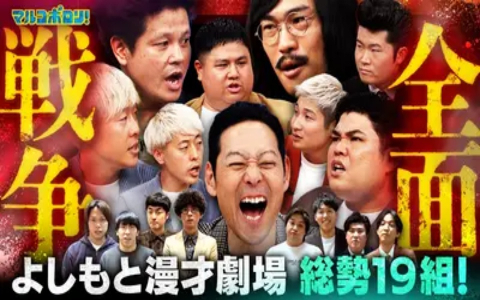 260215 マルコポロリ！ M-1王者【たくろう】参戦！よしもと漫才劇場ベテラン vs