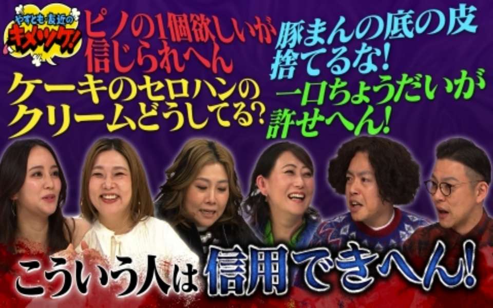 260127 やすとも・友近のキメツケ！ #318　熱々あんかけグルメ！有馬温泉食べ歩き2