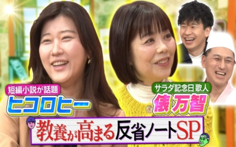 260128 あちこちオードリー 歌人・俵万智と短編小説が話題のヒコロヒーが来店！SNSで