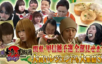 260401 元祖！大食い王決定戦 最強大食い王決定戦2026【ギャル曽根超え！？関東・甲