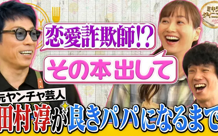 260620 ミキティダイニング ヤンチャ芸人から良きパパへ！田村淳の子育て術！