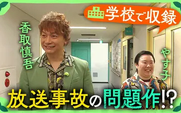 260509 しんごの やす子と学校で収録！新しい遊びを考える