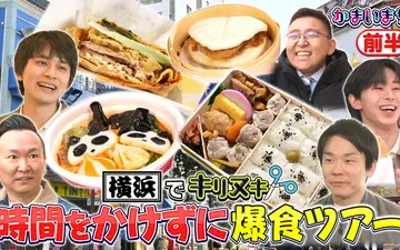 260409 街グルメをマジ探索！かまいまち 北村匠海と中華街ハシゴ飯
