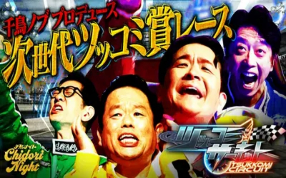 260327 千鳥ナイト（ノブ・ツッコミサーキット） 千鳥ノブMC！ツッコミ×タイムアタッ