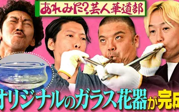 260420 あれみた？ 「あれみた？芸人華道部　ガラスの花器ついに完成」（＃209）