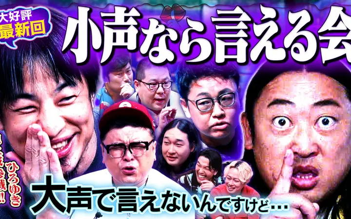 260723 見取り図じゃん 【小声の会】ロバート秋山＆ひろゆき参戦!!大声では言えないけ