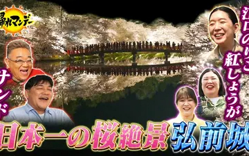 260511 帰れマンデー見っけ隊!! 一生に一度は行きたい！桜の名所「青森・弘前城」へ！