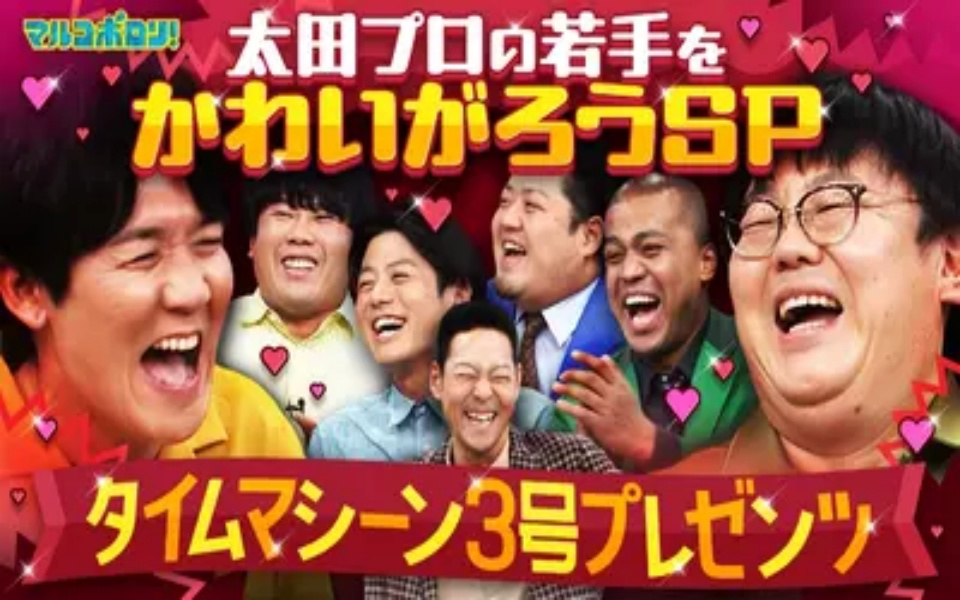 260301 マルコポロリ！ 【タイム3号激推し】太⽥プロ期待の有望株をポロリ流にかわいが
