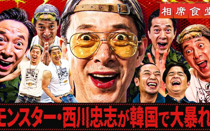 260707 相席食堂 西川忠志の弾丸日帰り韓国！最新ソウル！北朝鮮グルメ＆BTS絶賛名