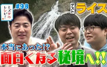 260503 ミズタのレシピ！ #98　面白くなれる滝のレシピ