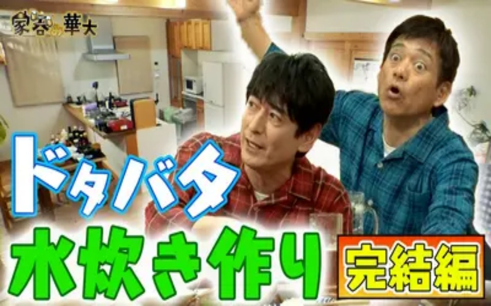 260416 家呑み華大 ドタバタ水炊き作り完結編…味は何点？