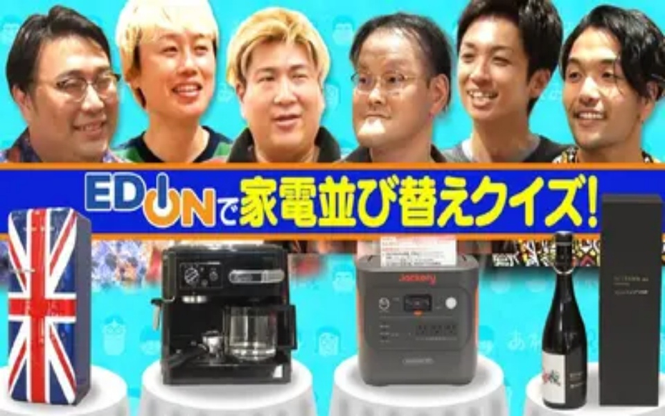 260216 あれみた？ 「EDION家電で値段並び替えクイズ！【ピッタリ賞で３万円】」（