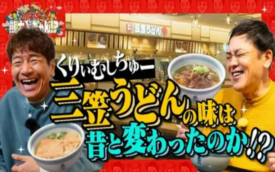 260424 くりぃむしちゅーの熊本どぎゃん!? 祝！番組２周年　あの店の味をもう一度
