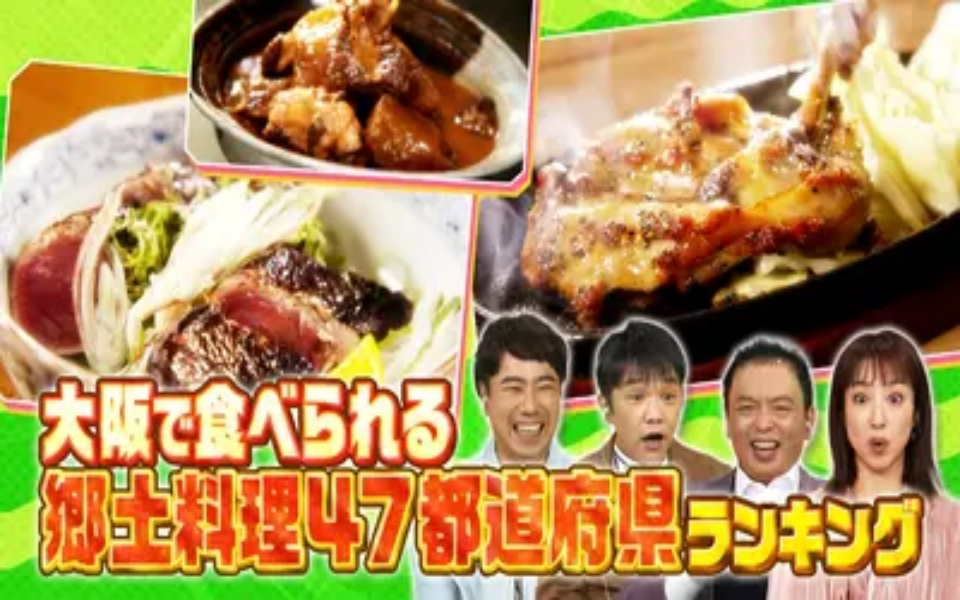 260228 大阪43市町村を大調査！誰も知らんキング 大阪で食べられる郷土料理47都道府