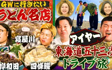 260430 やすとものいたって真剣です ＧＷにピッタリ！ビスケットブラザーズが大阪郊外う