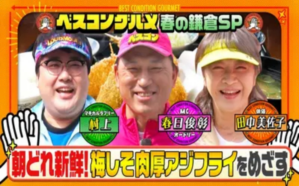 260329 ベスコングルメ 春の鎌倉で通な路地裏めぐり！ゴールは超肉厚な梅しそアジフライ
