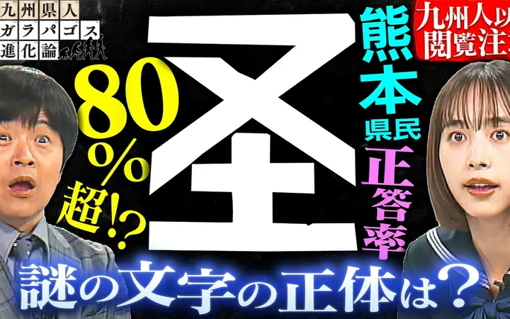 260731 バカリ教授の九州県人ガラパゴス進化論 熊本に蔓延する謎文字「圣」