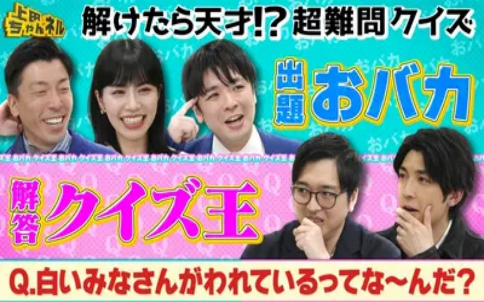 260418 上田ちゃんネル クイズ王vsおバカの超難問クイズSP！