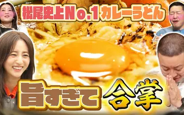260503 超町人！チョコレートサムネット 新企画！松尾史上No_1カレーうどんに思わず