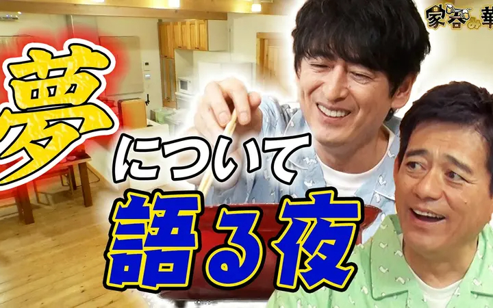 260730 家呑み華大 夢について語る夜