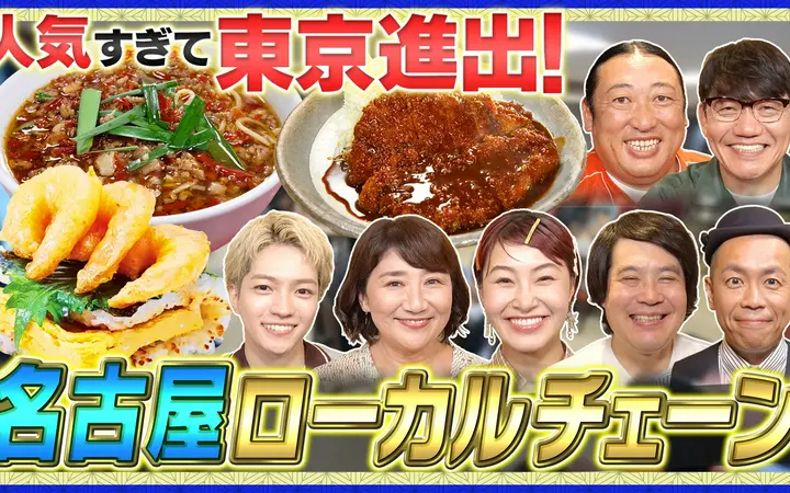 260727 帰れマンデー見っけ隊!! 人気すぎて東京進出！名古屋ローカルチェーンで帰れま