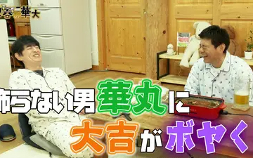 260430 家呑み華大 飾らない男・華丸に大吉がボヤく！