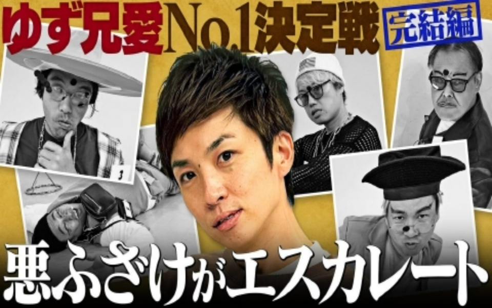 260202 あれみた？ 「《完結編》ゆず兄愛決定戦！やり過ぎてゆずるブチギレ!_」（＃202）