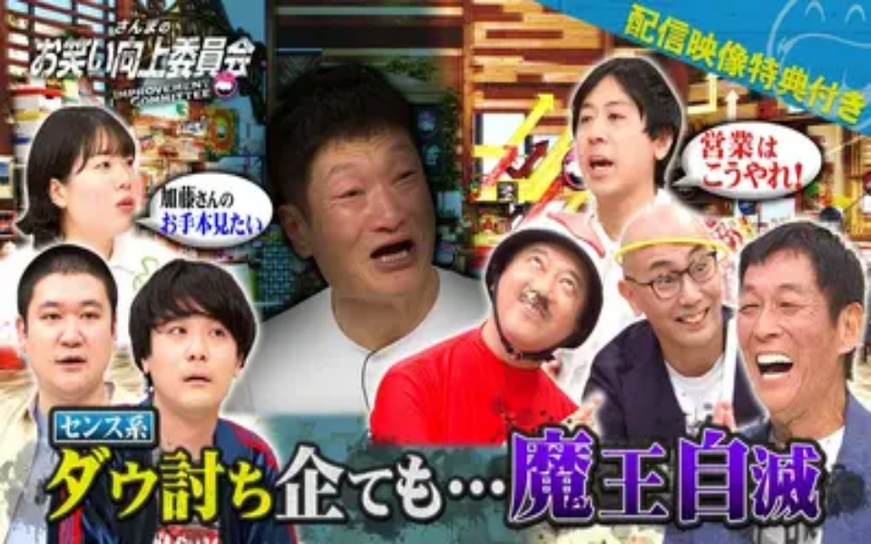 260328 さんまのお笑い向上委員会 センス系集団ダウ90000VS非センス系軍団
