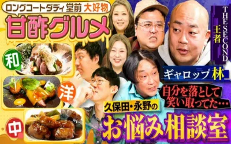 260409 やすとものいたって真剣です ロングコートダディの和洋中ジャンル“甘酢”縛りグ