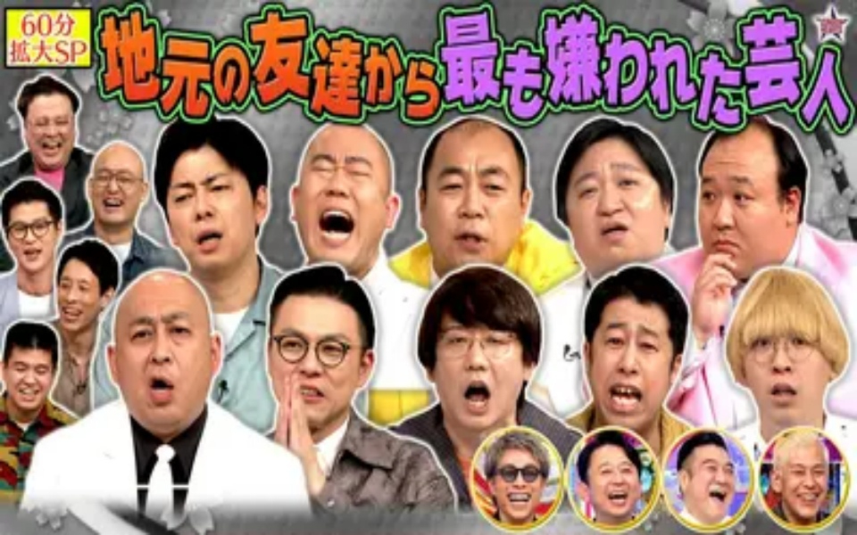 260407 ロンドンハーツ 【拡大SP】地元の友達が選ぶ好きな芸人GP…屈辱ワースト1は誰!_