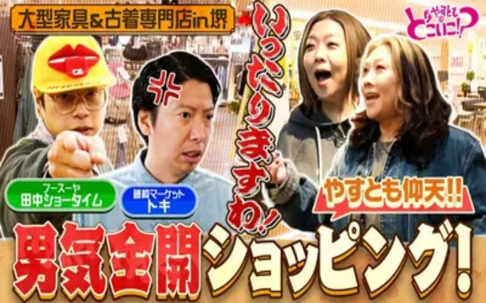 260405 やすとものどこいこ！？ 藤崎マーケットトキ＆フースーヤ田中ショータイムと堺へ