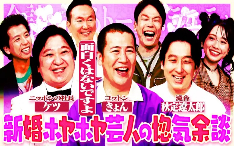 260218 余談 ニッポンの社長、コットンきょん、滝音の秋定遼太郎が来店！幸せいっぱい新