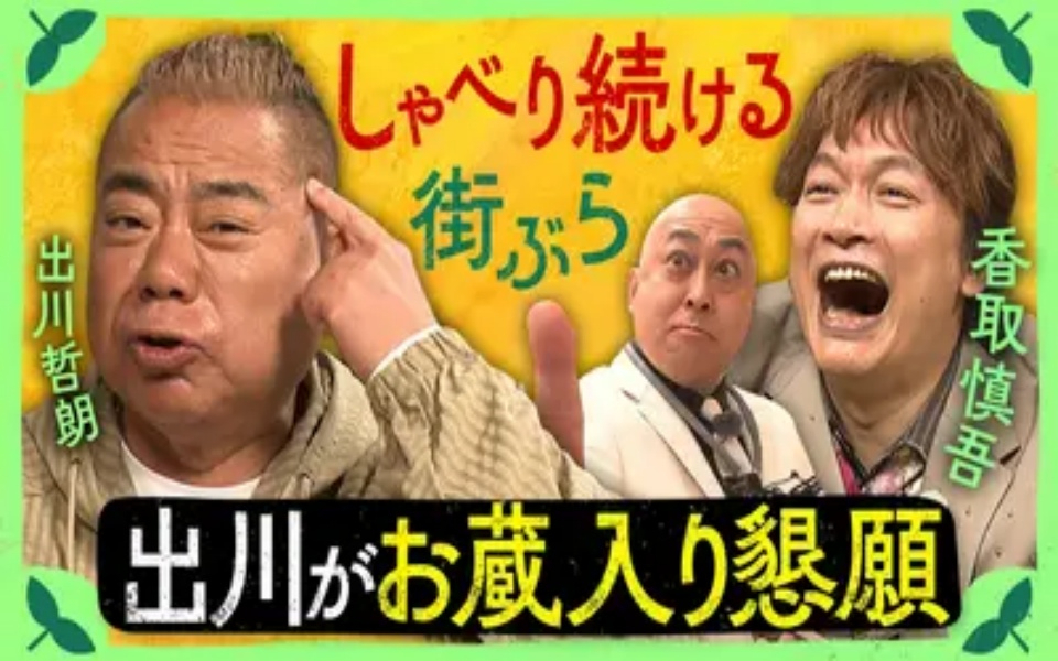 260418 しんごの 出川が香取にお蔵入り懇願の問題回