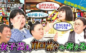 260425 さんまのお笑い向上委員会 四十路女子芸人の実態！他人の活躍が許せない男