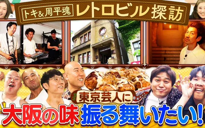 260723 やすとものいたって真剣です マニアも注目！個性的レトロビル巡り＆たこ焼き差し入れ