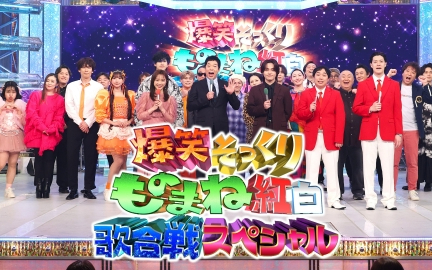 250419 爆 笑 そ っ く り も の ま ね  250419 爆笑そっくりものまね紅白歌合戦スペシャル SP司会に松田元太登場！顔声そっく