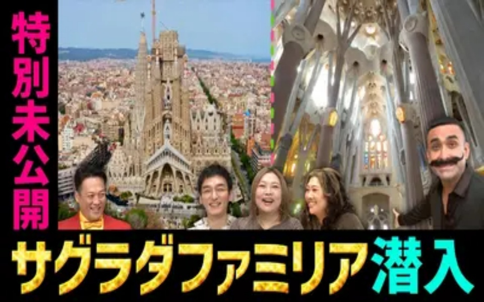 260301 草彅やすともの うさぎとかめ サグラダファミリア潜入SP完全版