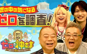 260506 出川サンド伊達とゼロの神さま～ＷＨＹ！ゼロなんですか？～ 世の中の「ゼロ」大