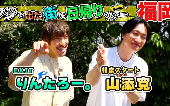260620 ちょっと福岡行ってきました！ EXITりんたろー。＆相席スタート山添が福岡の