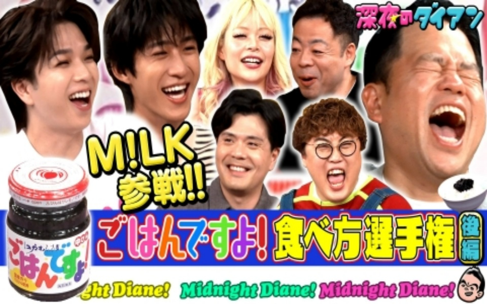260127 深夜のダイアン M!LK参戦!!ごはんですよ！食べ方選手権完結編でスー！